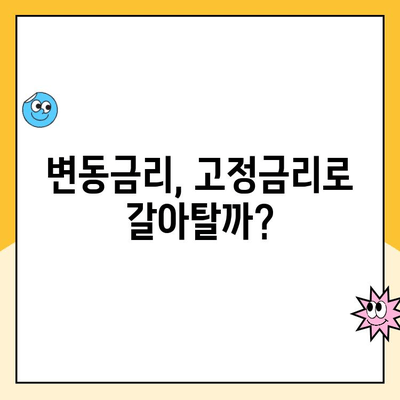 변동금리 주택대출, 지금 재고려해야 할까요? | 금리 인상, 고정금리 전환, 대출 상환 팁