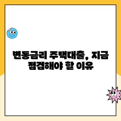 변동금리 주택대출, 지금 재고려해야 할까요? | 금리 인상, 고정금리 전환, 대출 상환 팁