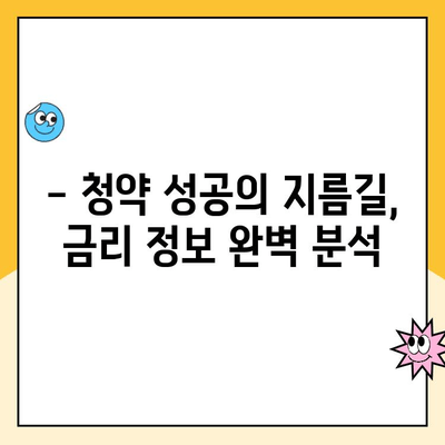 새 아파트 청약, 성공적인 당첨을 위한 청약금리 완벽 가이드 | 분양, 금리, 대출, 정보, 전략