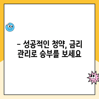 새 아파트 청약, 성공적인 당첨을 위한 청약금리 완벽 가이드 | 분양, 금리, 대출, 정보, 전략