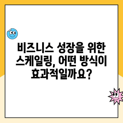 스케일링 비교 분석| 어떤 방법이 당신의 비즈니스에 최적일까요? | 스케일링 전략, 성장 전략, 비즈니스 확장