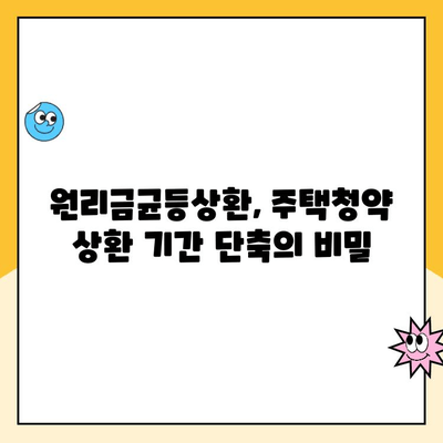 주택청약 상환 기간 단축 & 자산 축적 가속화 전략 | 원리금균등상환 활용법