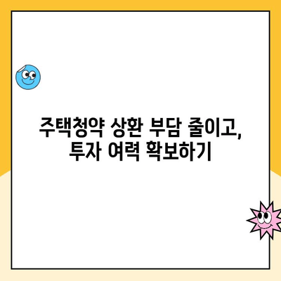 주택청약 상환 기간 단축 & 자산 축적 가속화 전략 | 원리금균등상환 활용법