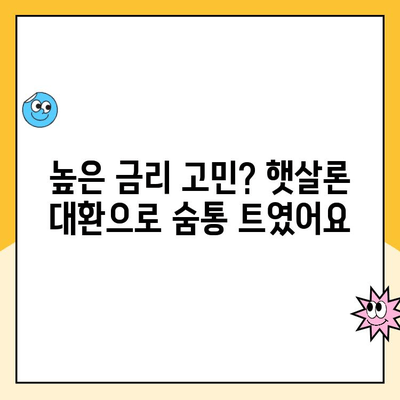 소상공인 자영업자 햇살론 대환 대출 후기| 성공적인 대환 경험 공유 | 햇살론, 대환대출, 금리인하, 성공사례