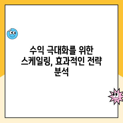 스케일링 비교 분석| 어떤 방법이 당신의 비즈니스에 최적일까요? | 스케일링 전략, 성장 전략, 비즈니스 확장