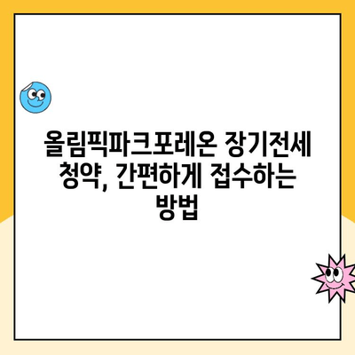 올림픽파크포레온 장기전세주택 청약, 지금 바로 시작하세요! | 청약접수 방법, 자격조건, 당첨 확률 높이는 팁