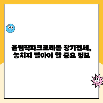 올림픽파크포레온 장기전세주택 청약, 지금 바로 시작하세요! | 청약접수 방법, 자격조건, 당첨 확률 높이는 팁