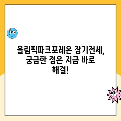 올림픽파크포레온 장기전세주택 청약, 지금 바로 시작하세요! | 청약접수 방법, 자격조건, 당첨 확률 높이는 팁