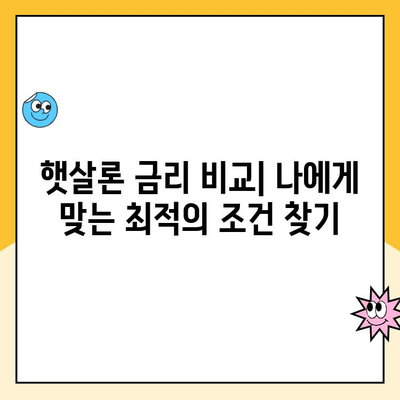 햇살론 대출 금리 계획| 장기 재무 목표 달성을 위한 맞춤 전략 | 햇살론, 금리 비교, 재무 설계, 대출 상환 계획