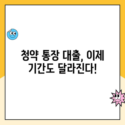 주택청약 개편, 통장 대출기간은 어떻게 바뀌었을까? | 청약, 주택, 대출, 개편, 변화, 가이드