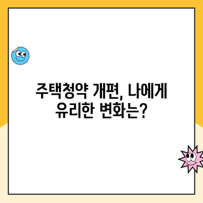 주택청약 개편, 통장 대출기간은 어떻게 바뀌었을까? | 청약, 주택, 대출, 개편, 변화, 가이드