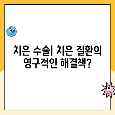 치은 수술| 치은 질환의 영구적 해결책? | 치주 질환, 치은염, 치주염, 치과 수술, 치과 치료