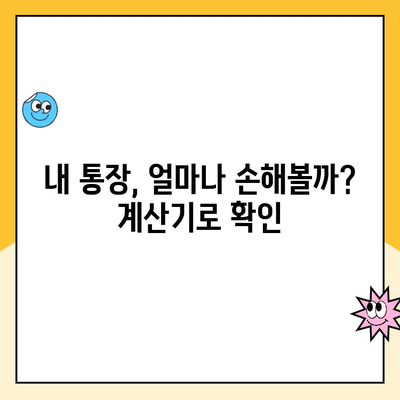 주택청약통장 해지, 손실되는 금리는 얼마일까요? | 청약통장 해지, 손실 금액 계산, 주택청약, 청약 가이드