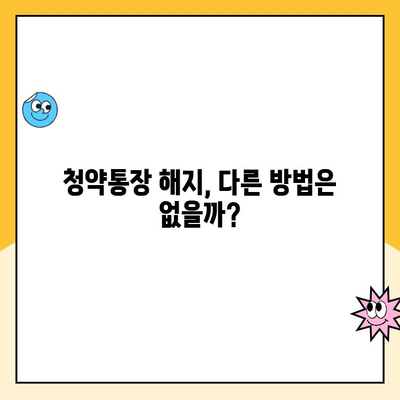 주택청약통장 해지, 손실되는 금리는 얼마일까요? | 청약통장 해지, 손실 금액 계산, 주택청약, 청약 가이드