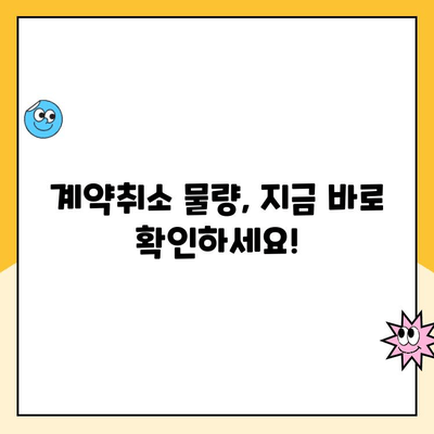 별내자이더스타 계약취소 주택 청약 및 분양 현황| 최신 정보와 상세 가이드 | 별내, 자이더스타, 계약취소, 분양, 청약