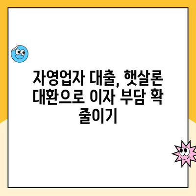 소상공인 자영업자 햇살론 대환 대출 후기| 성공적인 대환 경험 공유 | 햇살론, 대환대출, 금리인하, 성공사례