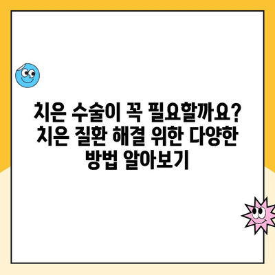 치은 수술| 치은 질환의 영구적 해결책? | 치주 질환, 치은염, 치주염, 치과 수술, 치과 치료