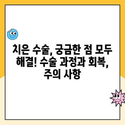 치은 수술| 치은 질환의 영구적 해결책? | 치주 질환, 치은염, 치주염, 치과 수술, 치과 치료