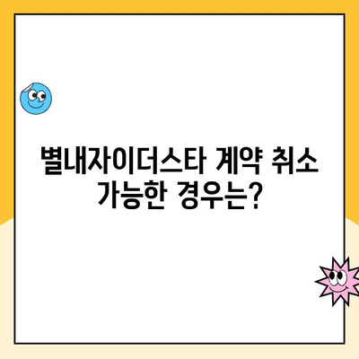 별내자이더스타 계약 취소| 주택 청약 및 분양가 정보 총정리 | 계약 해지, 환불, 분양 정보