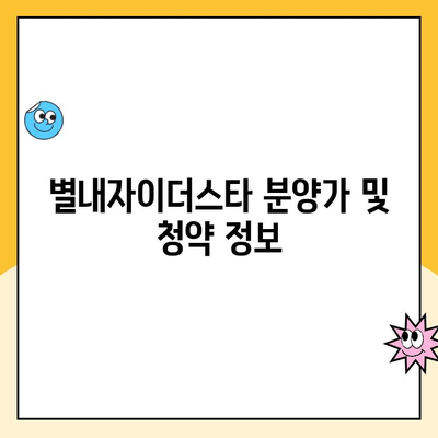 별내자이더스타 계약 취소| 주택 청약 및 분양가 정보 총정리 | 계약 해지, 환불, 분양 정보