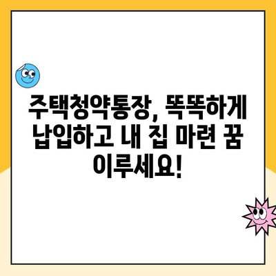 주택청약통장 납입 방법| 최적의 기회 놓치지 마세요 | 청약 가이드, 납입 전략, 성공적인 주택 구매