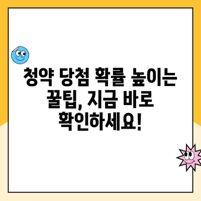 주택청약통장 납입 방법| 최적의 기회 놓치지 마세요 | 청약 가이드, 납입 전략, 성공적인 주택 구매