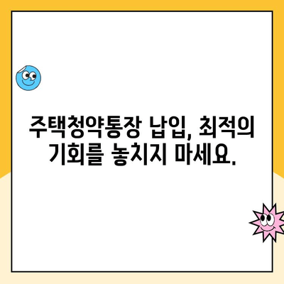 주택청약통장 납입 방법| 최적의 기회 놓치지 마세요 | 청약 가이드, 납입 전략, 성공적인 주택 구매