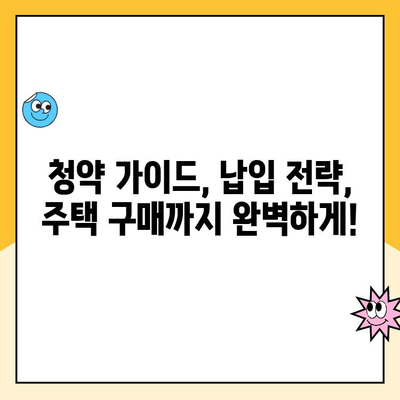 주택청약통장 납입 방법| 최적의 기회 놓치지 마세요 | 청약 가이드, 납입 전략, 성공적인 주택 구매