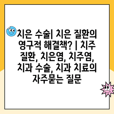 치은 수술| 치은 질환의 영구적 해결책? | 치주 질환, 치은염, 치주염, 치과 수술, 치과 치료