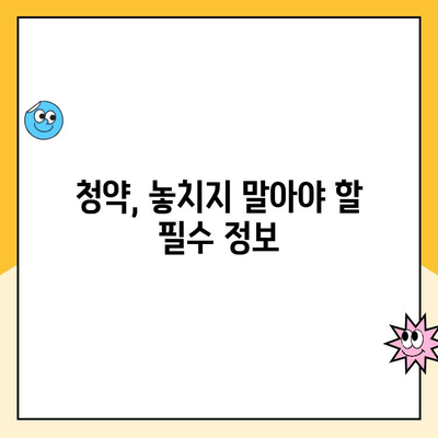 주택청약통장, 꿀팁으로 똑똑하게 만들고 당첨 확률 높이세요! | 주택청약, 청약통장, 당첨, 꿀팁, 가이드