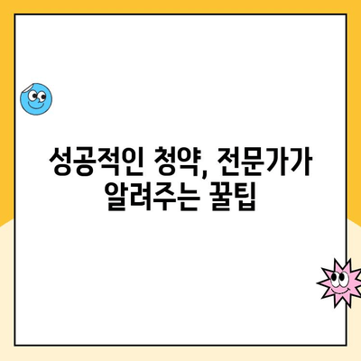 주택청약통장, 꿀팁으로 똑똑하게 만들고 당첨 확률 높이세요! | 주택청약, 청약통장, 당첨, 꿀팁, 가이드