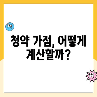 주택청약 점수 계산, 내 점수는 몇 점? | 주택청약, 청약점수 계산, 청약 가점, 당첨 확률