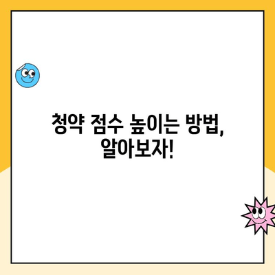 주택청약 점수 계산, 내 점수는 몇 점? | 주택청약, 청약점수 계산, 청약 가점, 당첨 확률