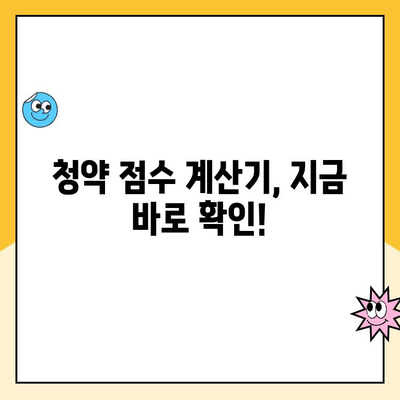 주택청약 점수 계산, 내 점수는 몇 점? | 주택청약, 청약점수 계산, 청약 가점, 당첨 확률