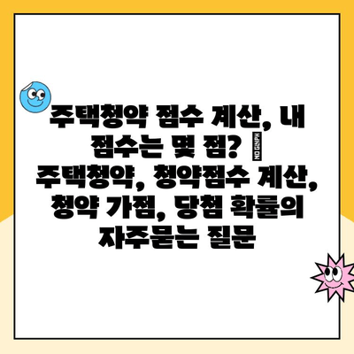 주택청약 점수 계산, 내 점수는 몇 점? | 주택청약, 청약점수 계산, 청약 가점, 당첨 확률