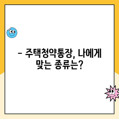 주택청약통장, 지금 바로 만들고 싶다면? | 주택청약통장 생성 방법, 종류별 비교, 주택청약 가이드