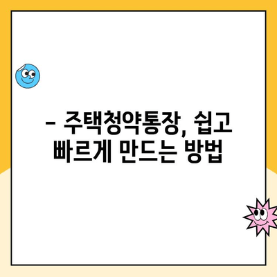 주택청약통장, 지금 바로 만들고 싶다면? | 주택청약통장 생성 방법, 종류별 비교, 주택청약 가이드