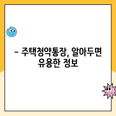 주택청약통장, 지금 바로 만들고 싶다면? | 주택청약통장 생성 방법, 종류별 비교, 주택청약 가이드