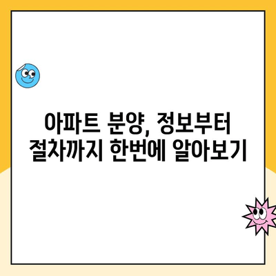 아파트 분양, 정보부터 절차까지 한번에 알아보기 | 분양 정보, 분양 절차, 아파트, 부동산