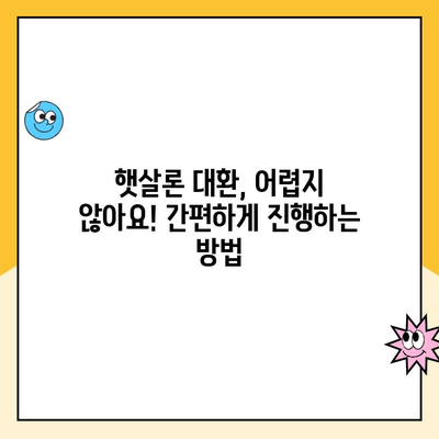 소상공인 자영업자 햇살론 대환 대출 후기| 성공적인 대환 경험 공유 | 햇살론, 대환대출, 금리인하, 성공사례