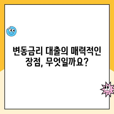 변동금리 주택 대출, 나에게 유리할까? | 변동금리상환 주택 대출 이점 탐구, 장단점 분석, 전문가 조언