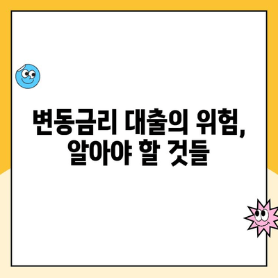 변동금리 주택 대출, 나에게 유리할까? | 변동금리상환 주택 대출 이점 탐구, 장단점 분석, 전문가 조언