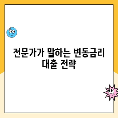 변동금리 주택 대출, 나에게 유리할까? | 변동금리상환 주택 대출 이점 탐구, 장단점 분석, 전문가 조언