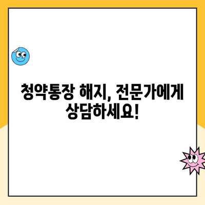 주택청약통장 해지, 꼭 알아야 할 주의사항 5가지 | 청약통장 해지, 주택청약, 청약제도