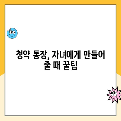 주택 청약 1순위 조건 완벽 정복! 자녀 청약통장으로 내 집 마련 성공하기 | 청약 가이드, 자녀 청약, 1순위 조건, 주택청약