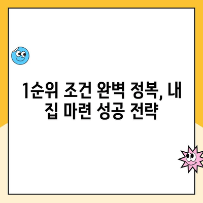 주택 청약 1순위 조건 완벽 정복! 자녀 청약통장으로 내 집 마련 성공하기 | 청약 가이드, 자녀 청약, 1순위 조건, 주택청약