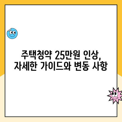 주택청약 25만원 인상, 나에게 어떤 변화가 있을까요? | 청약 가이드, 변동 사항, 혜택