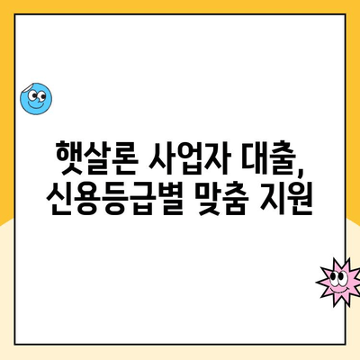 햇살론 사업자 대출 조건| 신용 점수별 맞춤형 지원 가이드 | 사업자대출, 저신용대출, 서민금융