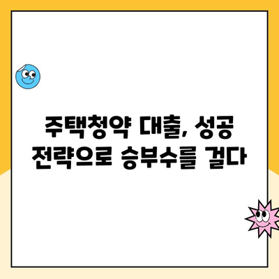 주택청약 대출 완벽 가이드| 이용 방법, 주의 사항, 성공 전략 | 주택청약, 대출, 금융, 부동산