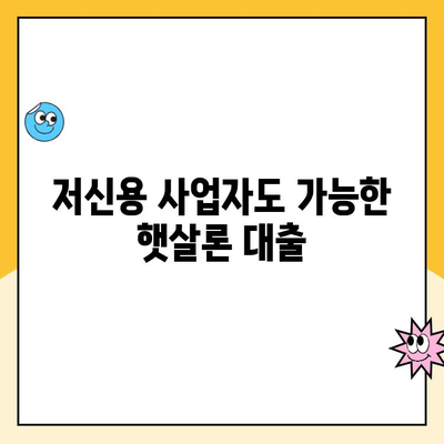 햇살론 사업자 대출 조건| 신용 점수별 맞춤형 지원 가이드 | 사업자대출, 저신용대출, 서민금융